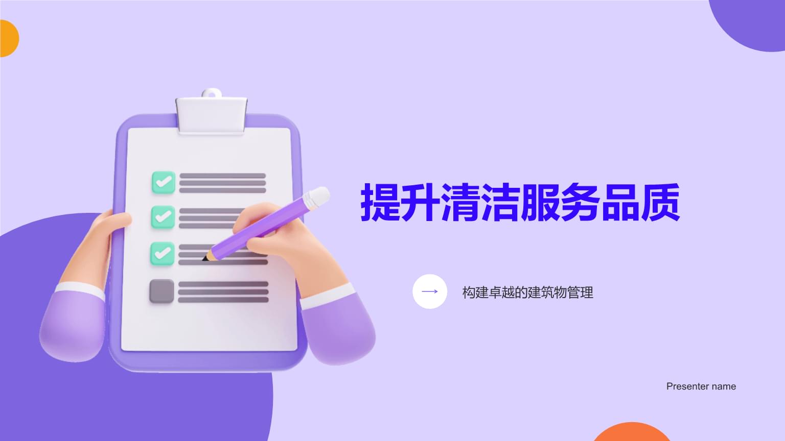 提升清潔服務品質，鑄就建筑管理卓越之道